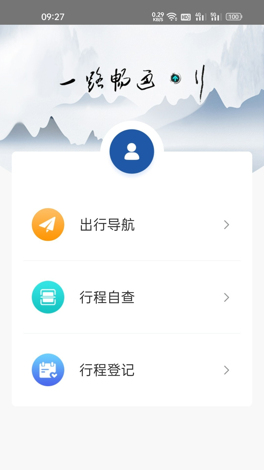 一路畅通行截图2