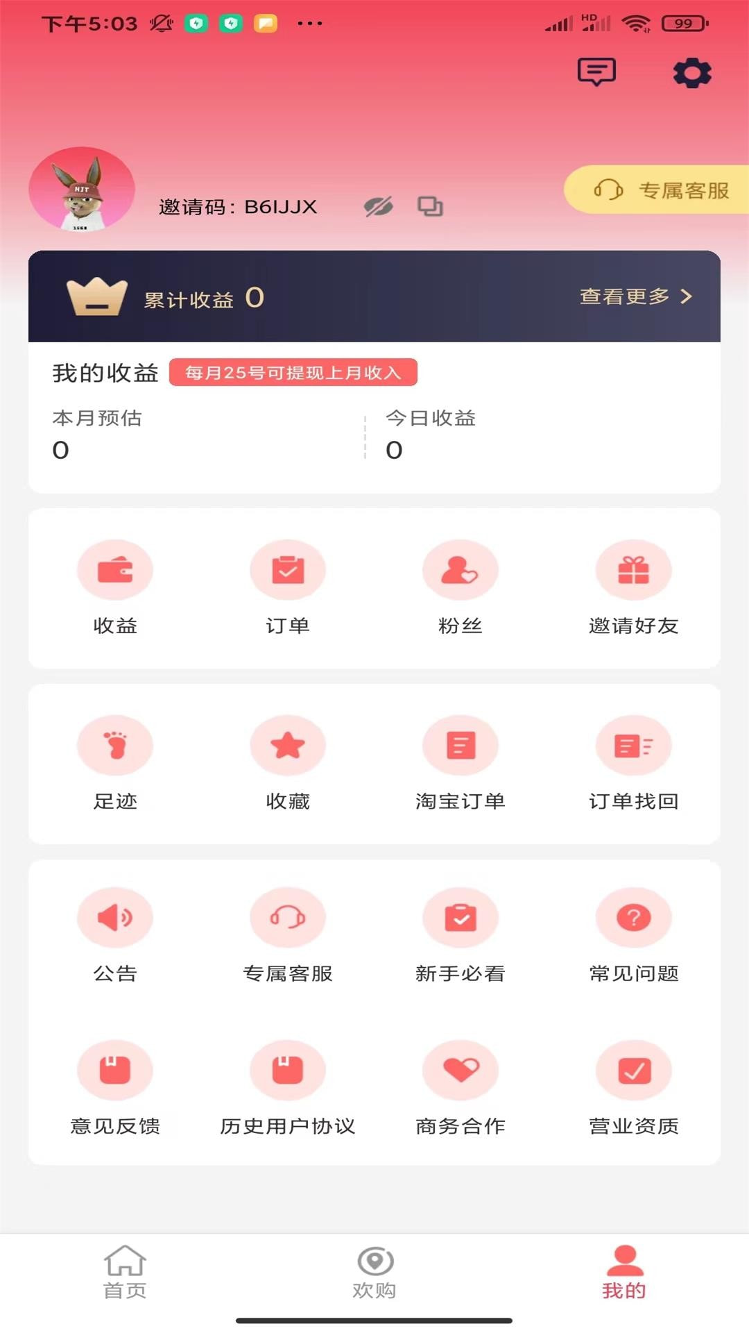 欢吉兔优选截图4