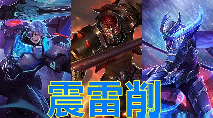 王者荣耀震雷削组合怎么玩-怎么克制