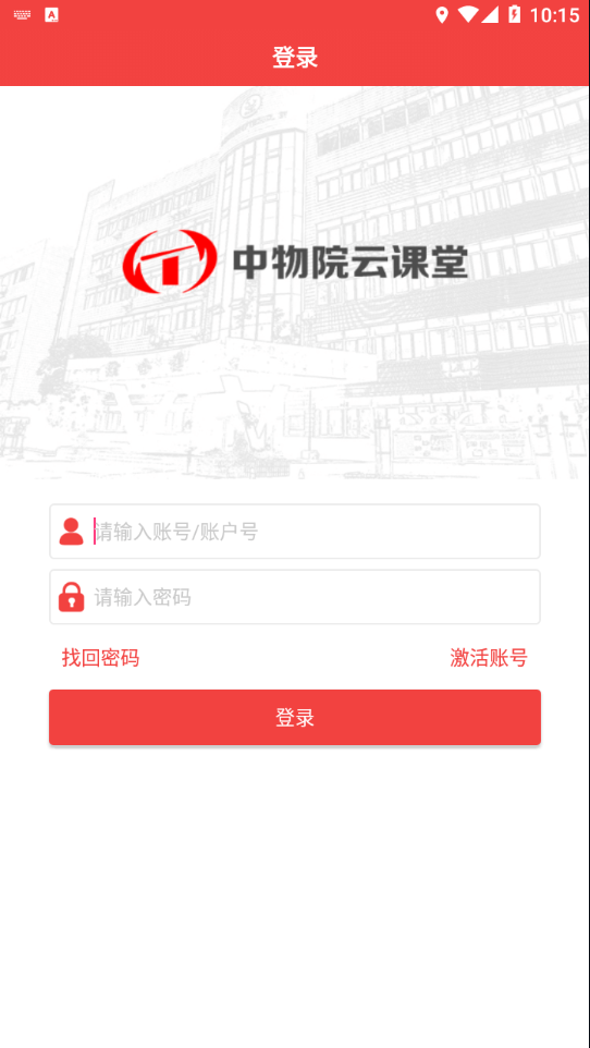 中物院云课堂截图1