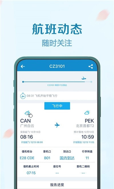 南航手机（南方航空）截图3