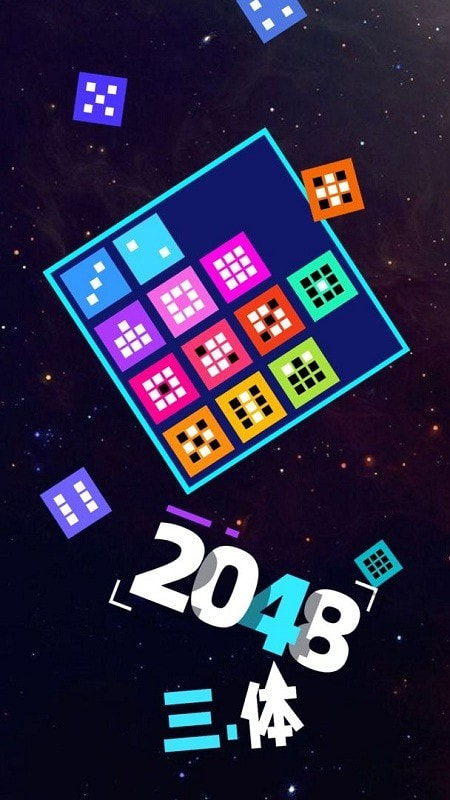 2048三体1