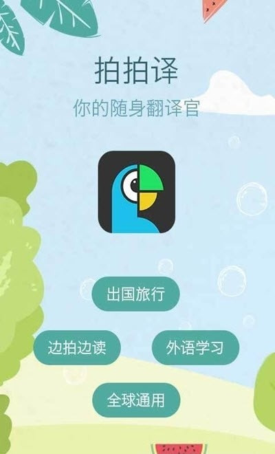 拍拍译拍照片翻译截图1