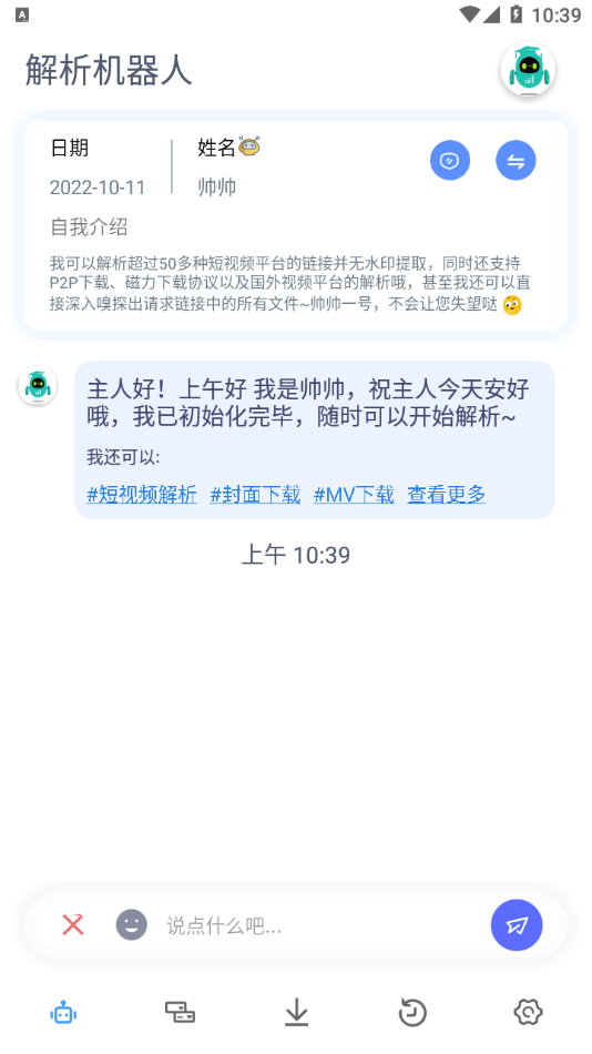 解析机器人截图1