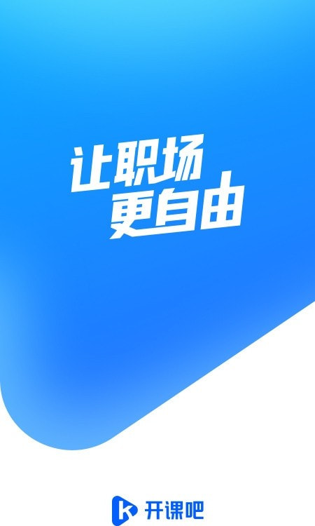 开课吧尝鲜版截图1