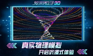 炫彩粒子3d截图4