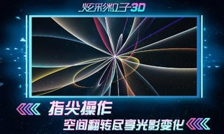 炫彩粒子3d截图3