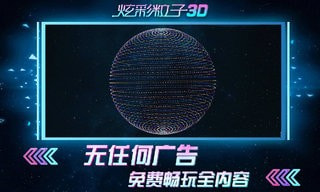 炫彩粒子3d0