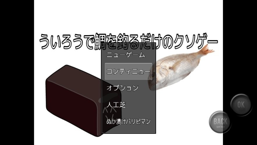 ういろうで鯛を釣るだけのクソゲー2