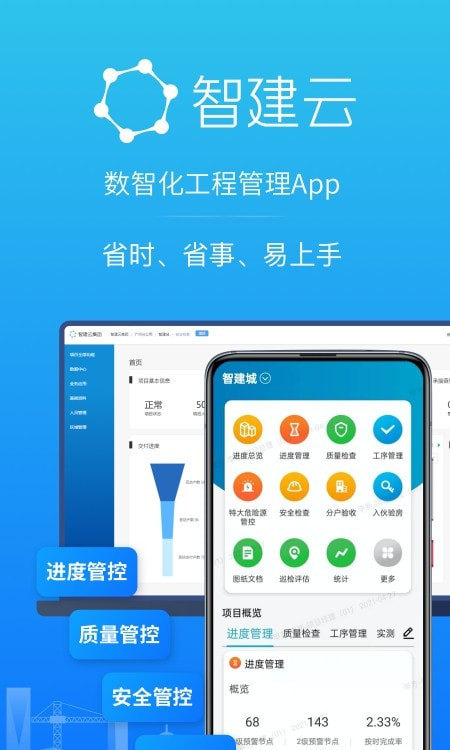 智建云工程管理2022免费下载手机版3