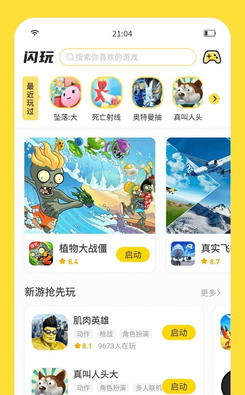 闪玩免广告版截图4