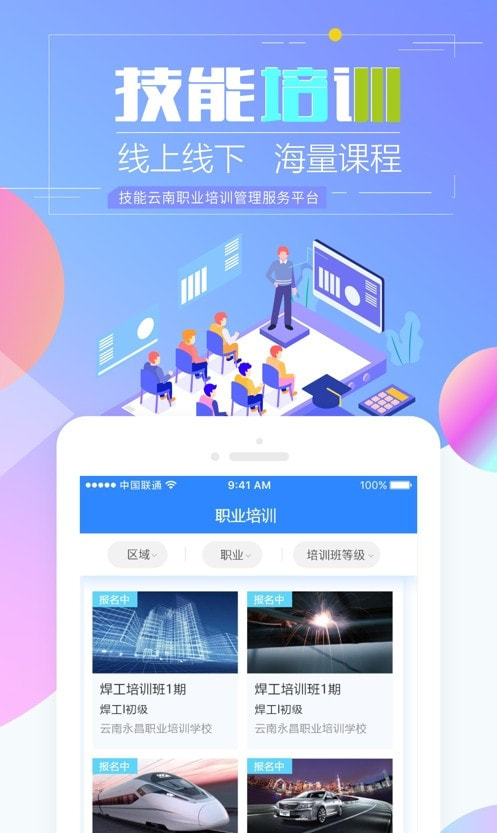 技能云南平台app（云南省技能培训通）截图3