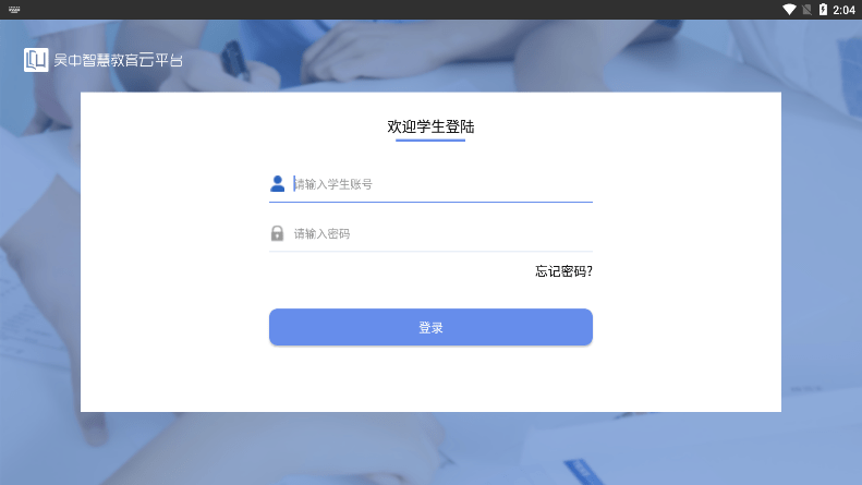 吴中智慧教育学生端截图3