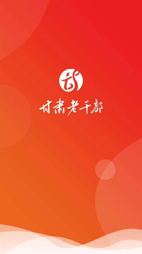 甘肃老干部截图1