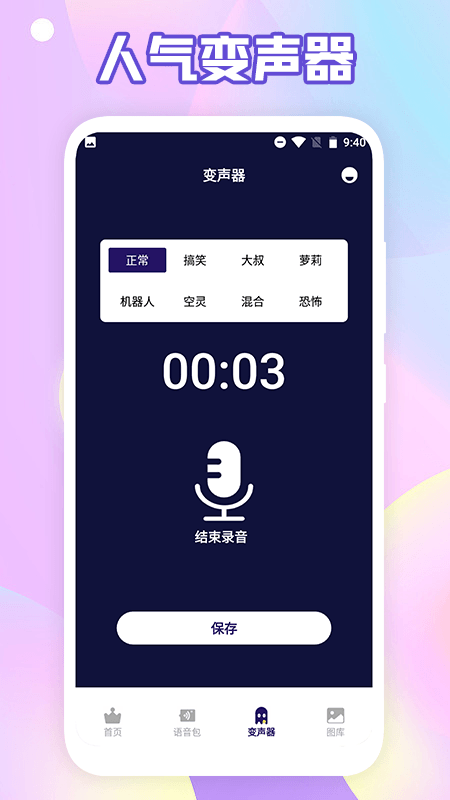 搞笑变声器3