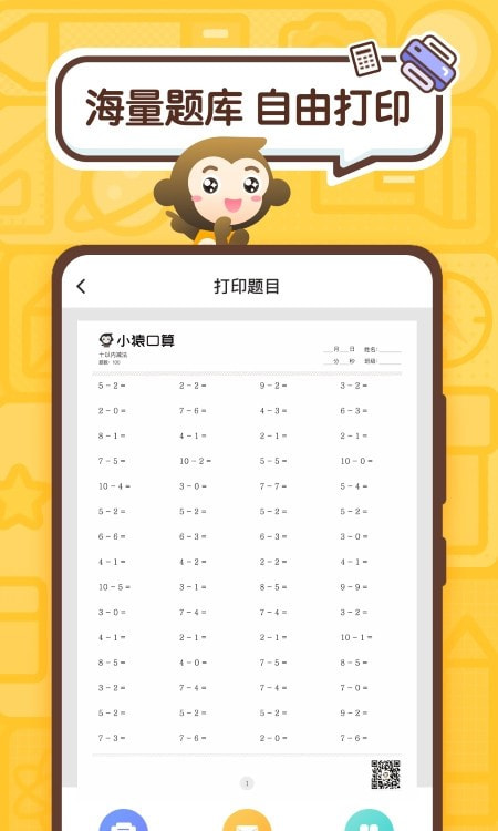 小猿口算辅导截图3