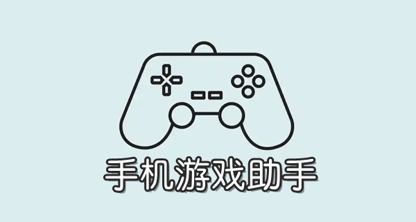 游戏助手