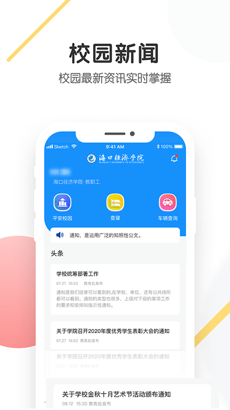 海经院校安保截图5