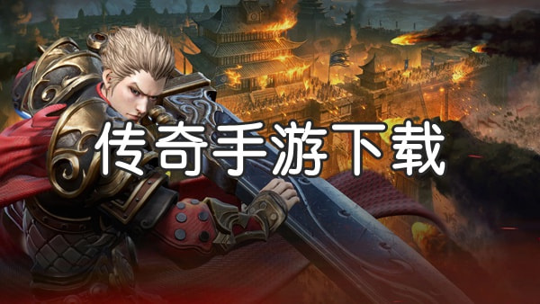 变态版传奇手游