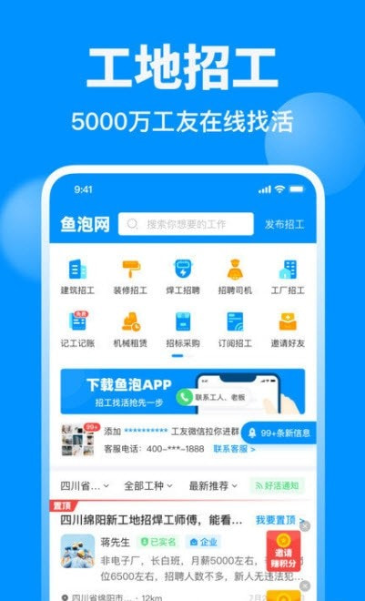 鱼泡网全国建筑工地招工截图3