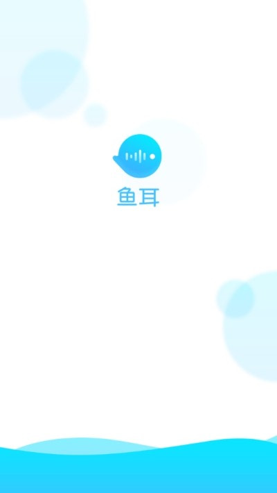 鱼耳语音截图4