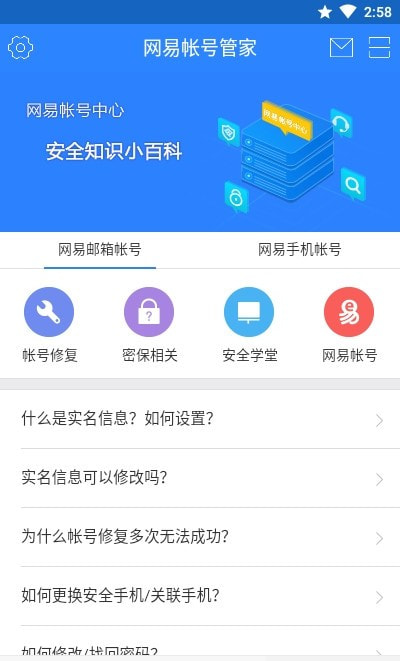 网易账号管家截图3