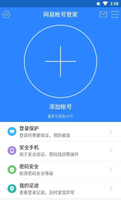 网易账号管家1