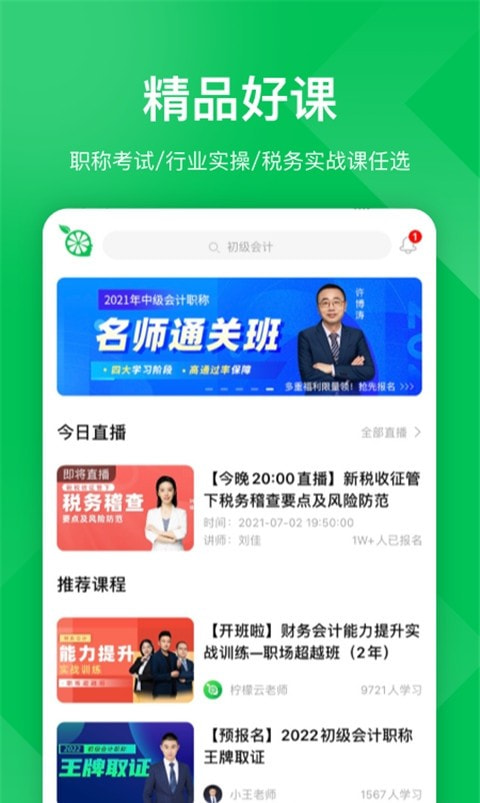 柠檬会计学院(柠檬云课堂)最新下载3