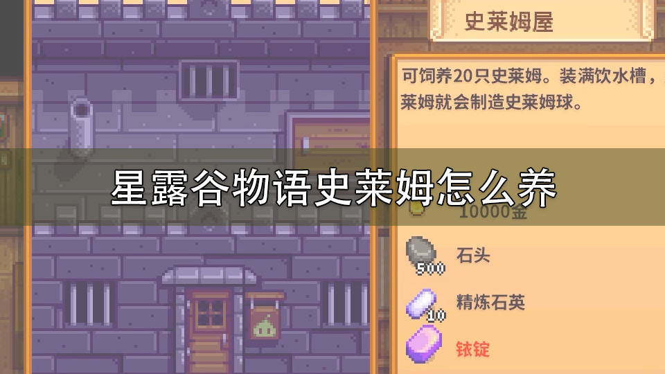 星露谷物语史莱姆怎么养