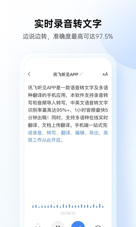 讯飞听见截图2