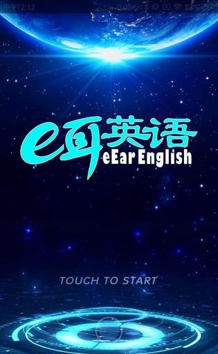 e耳英语截图1