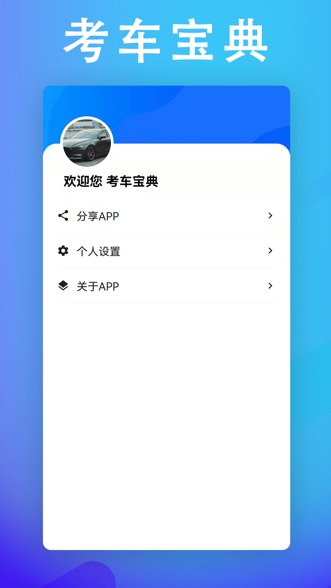 考车宝典驾考助手截图4