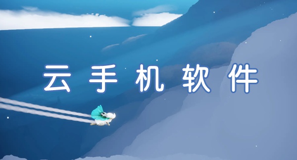 云手机