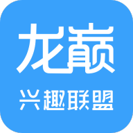 龙巅兴趣联盟app免费下载