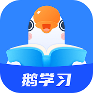 鹅学习软件正版（小鹅通）