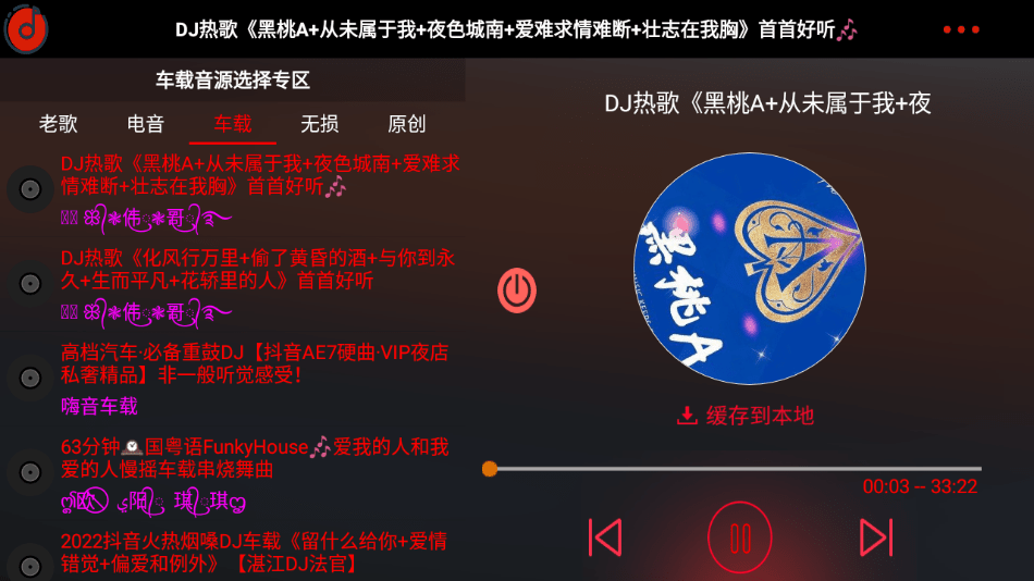 车载DJ App车机版2