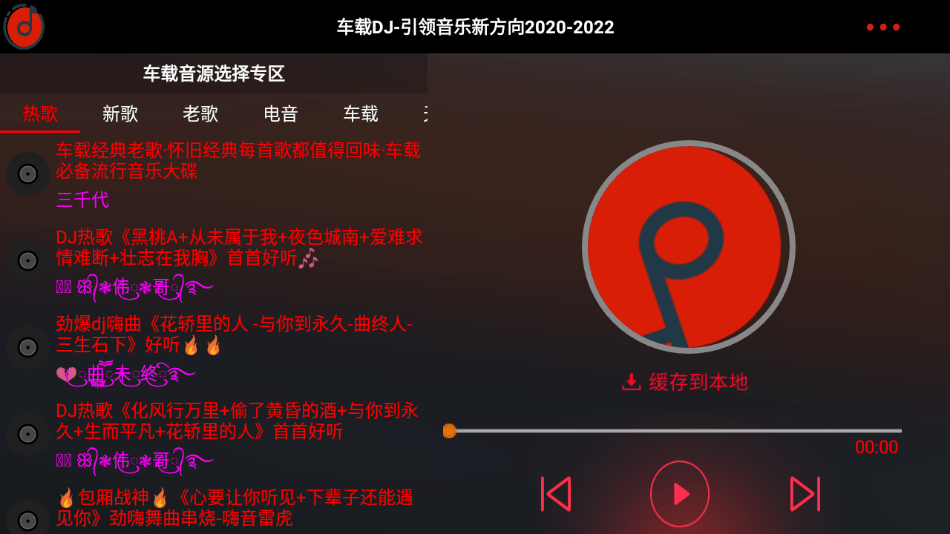 车载DJ App车机版1