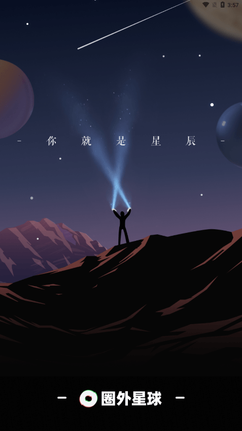 圈外星球0