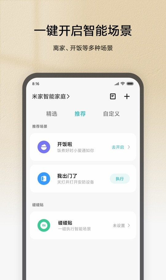 小米智能家庭(米家)截图4
