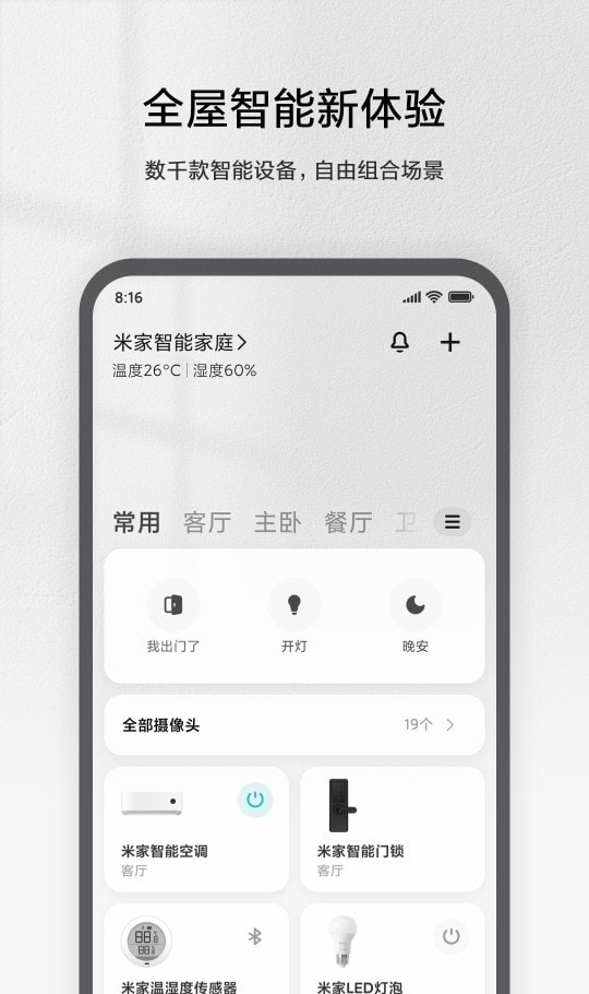 小米智能家庭(米家)截图1