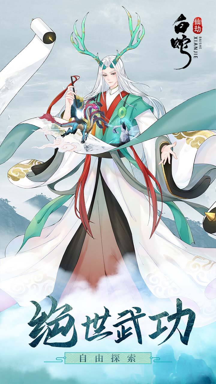 白蛇仙劫变态版截图1