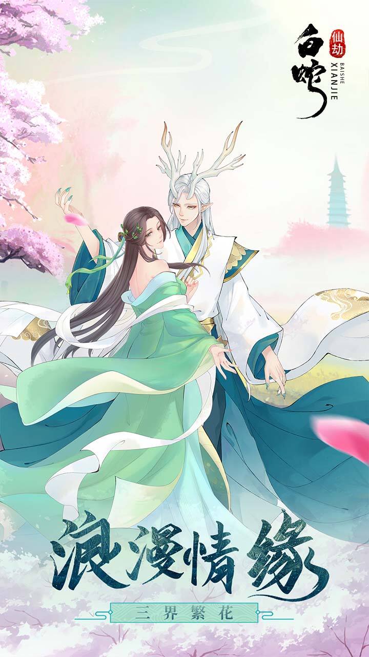 白蛇仙劫变态版截图2