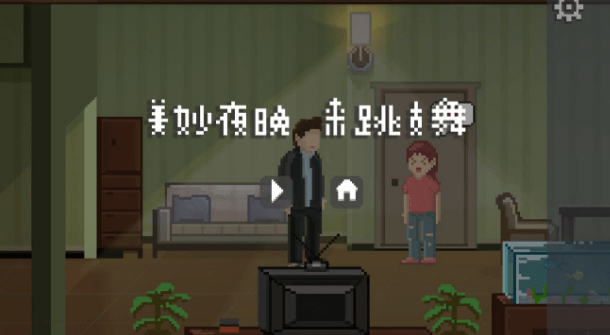 如果可以回家早一点第一关怎么过-角色扮演攻略