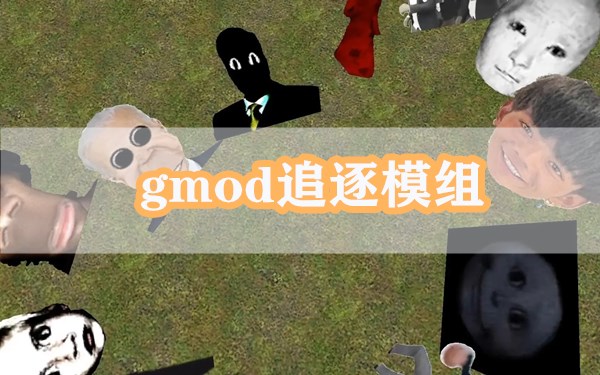 gmod追逐模组