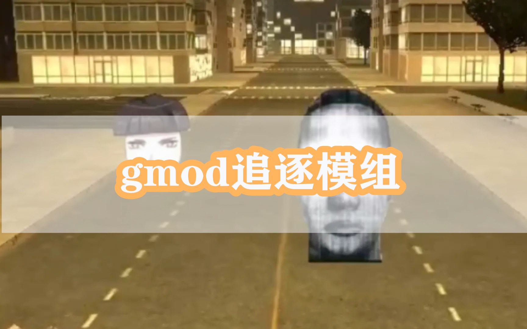 gmod追逐模组