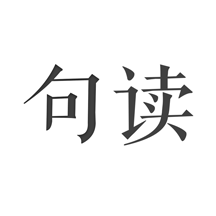 句读软件(美言美句大全)