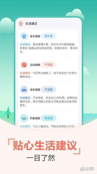 天气预报穿衣指南截图4