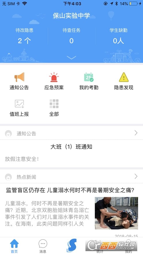 学安app(校园安全综合管理平台)正版下载2