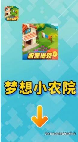 梦想小农院截图2