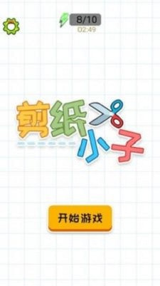 剪纸小子截图2